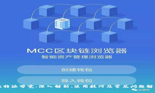 比特派带宽：深入解析、使用技巧及常见问题解答