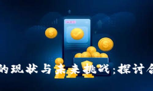 区块链金融监管的现状与未来挑战:探讨合规与创新的平衡