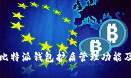 全面解析比特派钱包护盾管理功能及使用指南