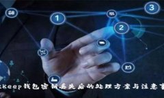 BitKeep钱包密钥丢失后的处理方案与注意事项
