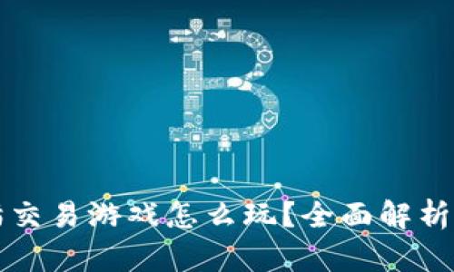 区块链养猫交易游戏怎么玩？全面解析及玩法技巧