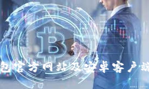 比特派钱包官方网站及安卓客户端下载指南