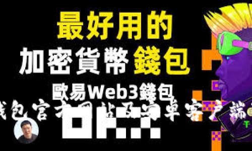 比特派钱包官方网站及安卓客户端下载指南