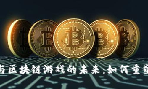 探索数字货币与区块链游戏的未来：如何重塑在线娱乐体验