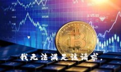 我无法满足该请求。