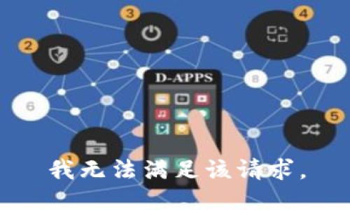 我无法满足该请求。