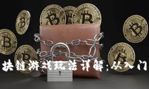 宠物区块链游戏玩法详解：从入门到精通