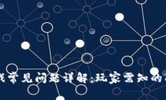 区块链游戏常见问题详解：玩家需知的所有关键