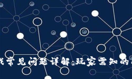 区块链游戏常见问题详解：玩家需知的所有关键点