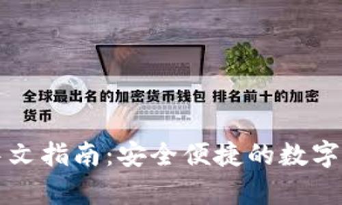 比特派钱包下载中文指南：安全便捷的数字货币存储解决方案