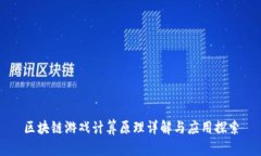 区块链游戏计算原理详解与应用探索