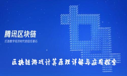区块链游戏计算原理详解与应用探索