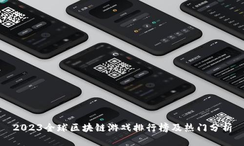 2023全球区块链游戏排行榜及热门分析