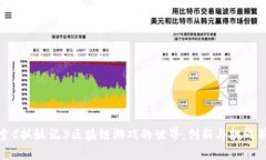探索《抓妖记》区块链游戏的世界：创新与挑战