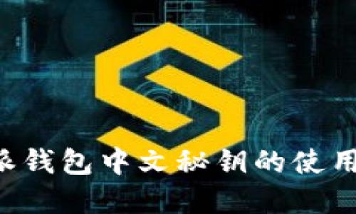 详解B特派钱包中文秘钥的使用与安全性
