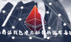 详解B特派钱包中文秘钥的使用与安全性