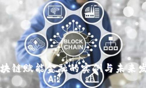 区块链赋能金融的实例与未来发展