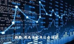抱歉，我无法完成这个请求。