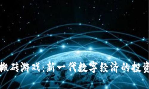 区块链搬砖游戏：新一代数字经济的投资与风险