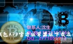 比特派钱包APP官方版苹果版下载及使用指南