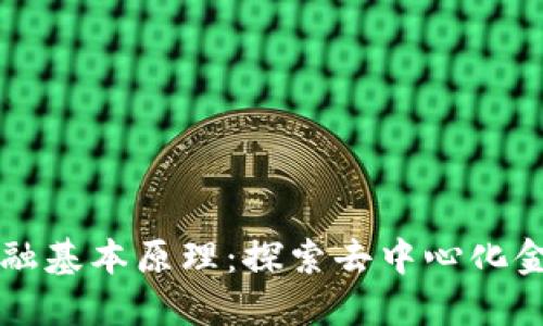 区块链金融基本原理：探索去中心化金融的未来
