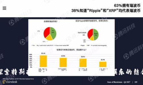 探索特斯拉区块链游戏下载：科技与娱乐的结合