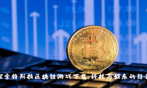 探索特斯拉区块链游戏下载：科技与娱乐的结合