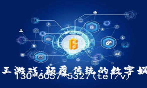 区块链国王游戏：颠覆传统的数字娱乐新体验