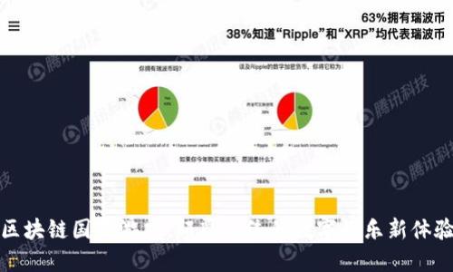 区块链国王游戏：颠覆传统的数字娱乐新体验