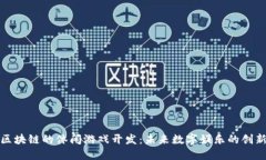 基于区块链的休闲游戏开发：未来数字娱乐的创