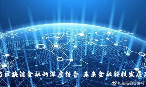 数仓与区块链金融的深度结合：未来金融科技发展新趋势