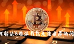 如何解决B特派钱包无法截屏的问题？