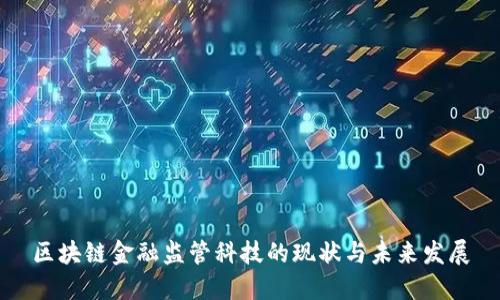 区块链金融监管科技的现状与未来发展