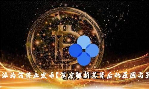 b特派为何停止发币？深度解析其背后的原因与影响