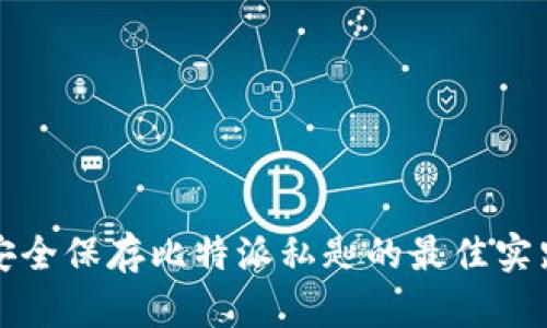 安全保存比特派私匙的最佳实践