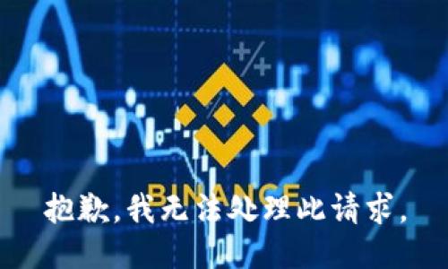抱歉，我无法处理此请求。