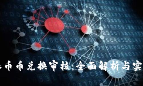 比特派币币兑换审核：全面解析与实用指南
