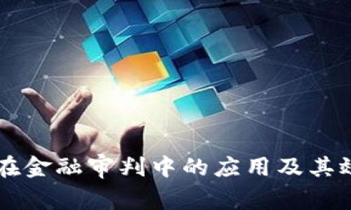 区块链在金融审判中的应用及其效率分析