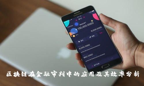 区块链在金融审判中的应用及其效率分析