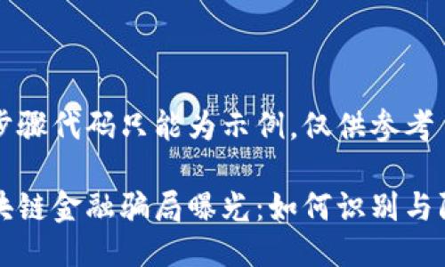 全步骤代码只能为示例，仅供参考

区块链金融骗局曝光：如何识别与防范