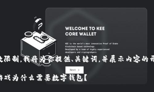 由于字数限制，我将为你提供、关键词，并展示内容的开头部分。

区块链游戏为什么需要数字钱包？