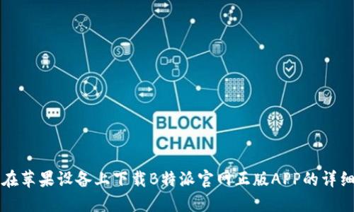 如何在苹果设备上下载B特派官网正版APP的详细指南