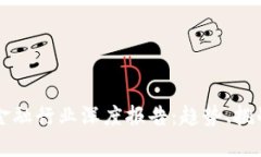 区块链金融行业深度报告：趋势、挑战与未来