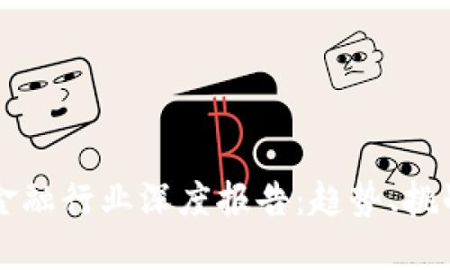 区块链金融行业深度报告：趋势、挑战与未来