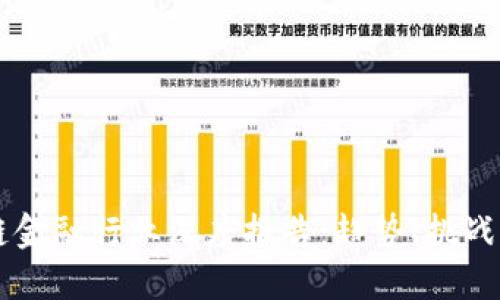 区块链金融行业深度报告：趋势、挑战与未来