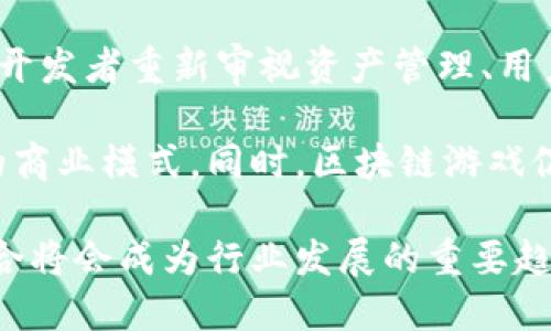 区块链游戏的作用与意义：新时代数字娱乐的变革

区块链游戏, 数字娱乐, 游戏产业, 去中心化, NFT/guanjianci

引言
随着科技的快速发展，区块链技术逐渐进入各行各业，其中区块链游戏作为一个新兴领域，正以其独特的去中心化特性和数字资产管理方式吸引着越来越多的关注。区块链游戏不仅仅是一种新的娱乐形式，更是对传统游戏产业的挑战与创新。本文将从多个角度深入探讨区块链游戏的作用与意义。

一、区块链游戏的基本概念
区块链游戏是建立在区块链技术基础上的电子游戏，它利用区块链去中心化的特性，确保游戏内资产的所有权和交易的透明性。玩家在游戏中所获得的道具、角色、土地等数字资产，均可以通过智能合约进行管理，交易与变现变得更加便捷。

相比于传统游戏，区块链游戏允许玩家真正拥有他们所购买或获得的数字资产，而不是仅仅将其视为一种虚拟道具。由于所有交易都记录在区块链上，这一过程中产生的数据也不可篡改，提升了游戏的公平性和信任度。

二、区块链游戏的主要作用
1. 数字资产所有权
在传统游戏中，玩家购买的道具和角色通常不属于玩家，而是游戏公司。玩家的投入可能在游戏公司运营模式改变或服务停止时化为乌有。而区块链游戏确保玩家拥有自己的资产，资产可以被交易、出售或者用作其他用途。这样一来，玩家的参与不仅是游戏的乐趣，更是作为资产持有者的权益。

2. 创造新经济形态
区块链游戏通过引入加密货币和数字资产，实现了游戏内经济的独立性。玩家可以通过参与游戏来获得收益，例如通过完成任务、参与对战获取奖励、出售游戏资产等方式。这种新兴的经济模式吸引了大量玩家参与，形成了新的赚钱机会。

3. 去中心化与玩家自治
区块链去中心化的特点使得游戏不再依赖于单一的开发公司或服务器，玩家可以在社区中共同参与治理决策。这种社群自治的模式增强了玩家的参与感，提升了社区的凝聚力。

三、区块链游戏的意义
1. 赋予玩家更多权力
区块链技术赋予玩家更多控制权。以往，玩家需遵从游戏开发者的政策，而区块链游戏的去中心化特性使得玩家可以在一定程度上参与游戏的设计与管理。这种参与不仅提升了用户体验，也带来了更高的用户忠诚度。

2. 打破传统游戏垄断
传统游戏市场往往被少数大型公司垄断，区块链游戏的兴起使得小型开发者有机会进入这一市场。通过公平的机制，独立开发者能够在区块链平台上发布游戏，并获得收益。这打破了传统游戏行业的单一格局，加快了市场的多样化发展。

3. 提高游戏透明度
通过区块链技术，所有游戏内的金融交易和游戏内行为都可以被验证和追踪，提高了游戏运行的透明度。这对于维护游戏生态健康和玩家信任至关重要。玩家可以清楚地了解游戏的经济体系和开发者的行为，避免了不公平现象的产生。

四、区块链游戏面临的挑战
尽管区块链游戏具有诸多优势，但在发展过程中也面临不少挑战。首先是技术障碍，区块链技术尚处于不断发展中，各项技术的应用和整合仍需时间。其次，玩家对区块链的认知和接受度仍相对较低，如何推广和普及这一新兴概念是一大挑战。此外，市场上存在的游戏质量良莠不齐的问题，也可能影响玩家的体验和信任。

五、结论
总体而言，区块链游戏作为一种新兴的娱乐形式，在改变游戏产业的同时，也为玩家提供了全新的体验与机遇。它在数字资产管理、经济模式创新、玩家权利保护等方面具有重要的作用与意义。尽管前路曲折，但区块链游戏必将在未来的数字娱乐领域占据重要位置，成为不可或缺的一部分。

常见问题解答

1. 区块链游戏如何保证玩家的资产安全？
区块链游戏通过去中心化的方式保障玩家资产的安全性。传统游戏中，玩家的资产由服务器中央管理，存在被黑客攻击或开发者恶意操作的风险。而区块链技术通过分布式账本，保护了所有交易的信息和资产，确保即使在发生安全事件时也能最大限度地降低损失。

此外，区块链游戏采用了智能合约技术，所有的资产交易在代码层面上得到约束，确保流程的透明和公正。每一次交易都会被记录在区块链上，一旦达成不会被篡改，增强了用户对平台的信任和安全感。

2. 区块链游戏的经济模型是怎样的？
区块链游戏通常会使用数字货币作为游戏内的交易媒介。玩家可以用这些货币购买游戏内的道具、角色等，或者通过参与游戏活动来赚取。这些数字货币的价值通常与平台的经济体系紧密相关，通过供需关系形成市场价格。

区块链游戏的经济模型有助于激励用户参与，提升用户粘性。例如，玩家通过完成任务、战斗等活动获得的奖励，不仅可以在游戏内使用，还可以在市场上交易变现，形成了良性的生态系统，提升了游戏的可持续发展能力。

3. 如何评价区块链游戏的未来发展趋势？
区块链游戏正在吸引越来越多的玩家和开发者，未来的发展趋势将主要集中在以下几个方面：第一，技术的不断进步将使得区块链游戏的用户体验更加顺畅，降低交易费用，提高游戏效率，吸引更多用户参与。第二，随着用户对数字资产理解的加深，区块链游戏的普及度将会逐步上升，可能会形成一股新的游戏潮流。

第三，越来越多的综合性平台将会出现，整合不同类型的区块链游戏，提供一站式的服务体验。最后，区块链游戏的法律和监管问题也将日益受到重视，相关政策的出台将有助于行业的规范发展。

4. 玩家在区块链游戏中如何参与社区治理？
在区块链游戏中，玩家可以通过持有游戏的治理代币参与决策。通常，游戏开发者会设立一个投票机制，允许玩家就游戏的更新、经济设计、玩法调整等事项进行投票，所有持有代币的用户都有权利参与。

这种社区治理的模式鼓励玩家直接参与游戏的管理，加强了玩家的归属感和参与感。在许多成功的区块链游戏项目中，玩家的声音不仅能够影响游戏的发展方向，也能够促进社区的活跃和打造一个积极的游戏生态。

5. 区块链游戏对传统游戏产业的影响是什么？
区块链游戏对传统游戏产业的影响深远，首先在于打破了传统的集中化运营模式，使得玩家能够拥有自己的资产。这种模式的转变迫使传统游戏开发者重新审视资产管理、用户体验及盈利模式。

其次，区块链游戏的出现为玩家提供了额外的增值途径，玩家不仅仅是消费群体，也可以成为内容创造者和经济参与者，这将改变传统游戏公司的商业模式。同时，区块链游戏促进了玩家之间的交流与互动，形成了更为紧密的游戏社群。

综上所述，区块链游戏在多个层面对传统游戏产业造成了冲击，并推动其在技术、经济等方面的转型升级。可以预见，未来达成游戏与区块链的结合将会成为行业发展的重要趋势。