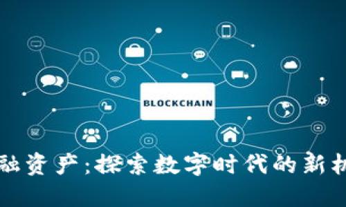 区块链金融资产：探索数字时代的新机遇与挑战