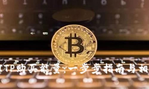 如何通过BITP购买能量：一步步指南与相关问题分析