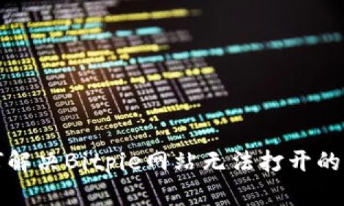 如何解决Bitpie网站无法打开的问题