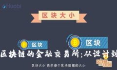 如何自创一个基于区块链的金融交易所：从设计